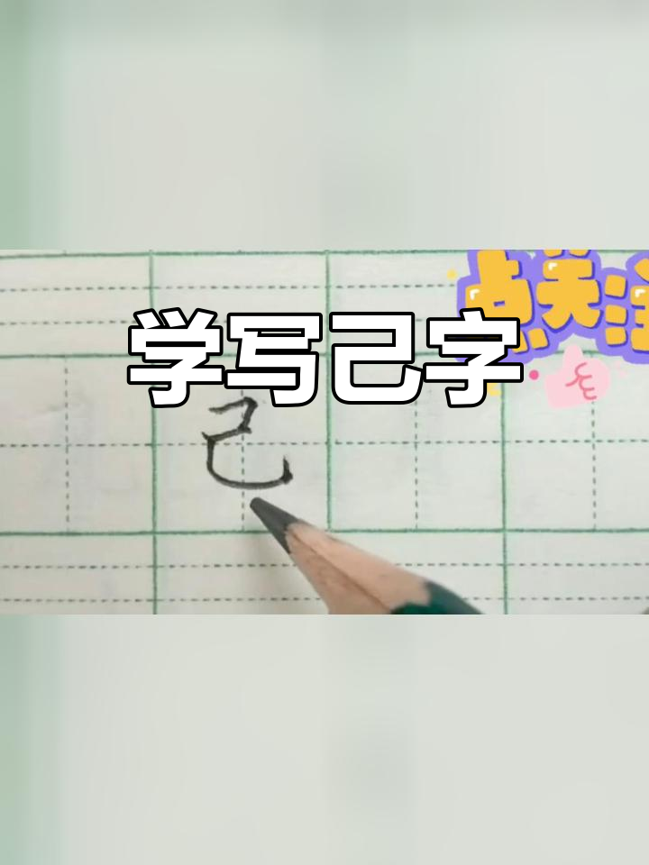 一年级书法练习:写"己"字技巧