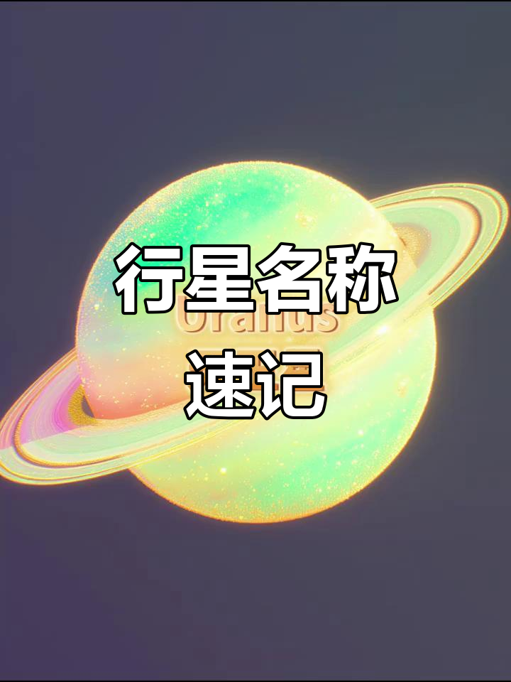 儿歌轻松学行星,八大星球英文名一网打尽!