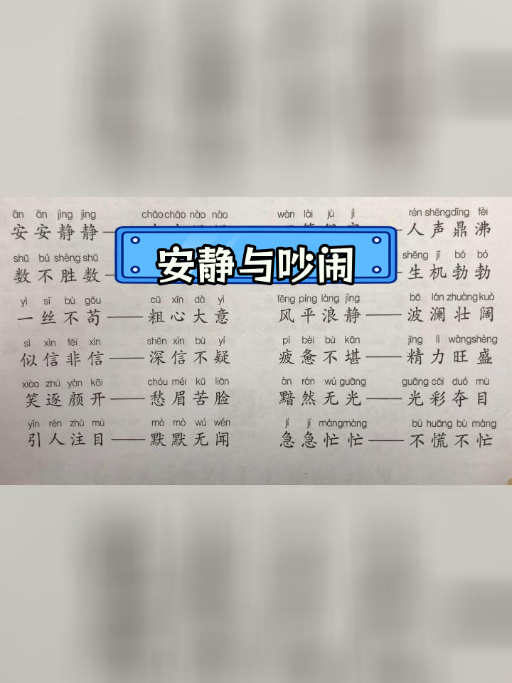 反义词对比:安静与吵闹,数量多少的差异