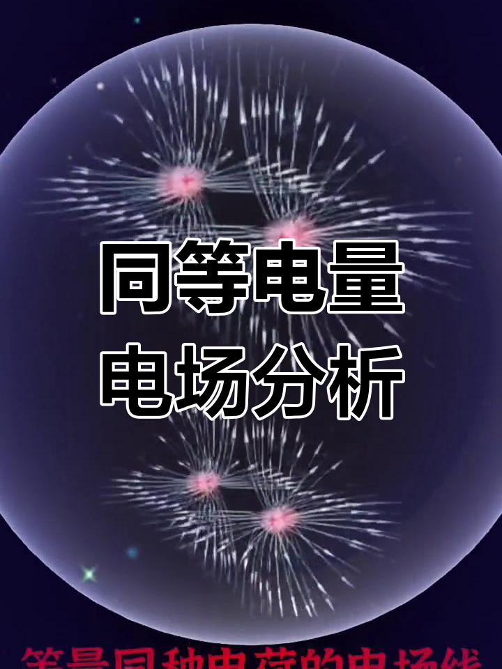 等量同种电荷电场线分布解析