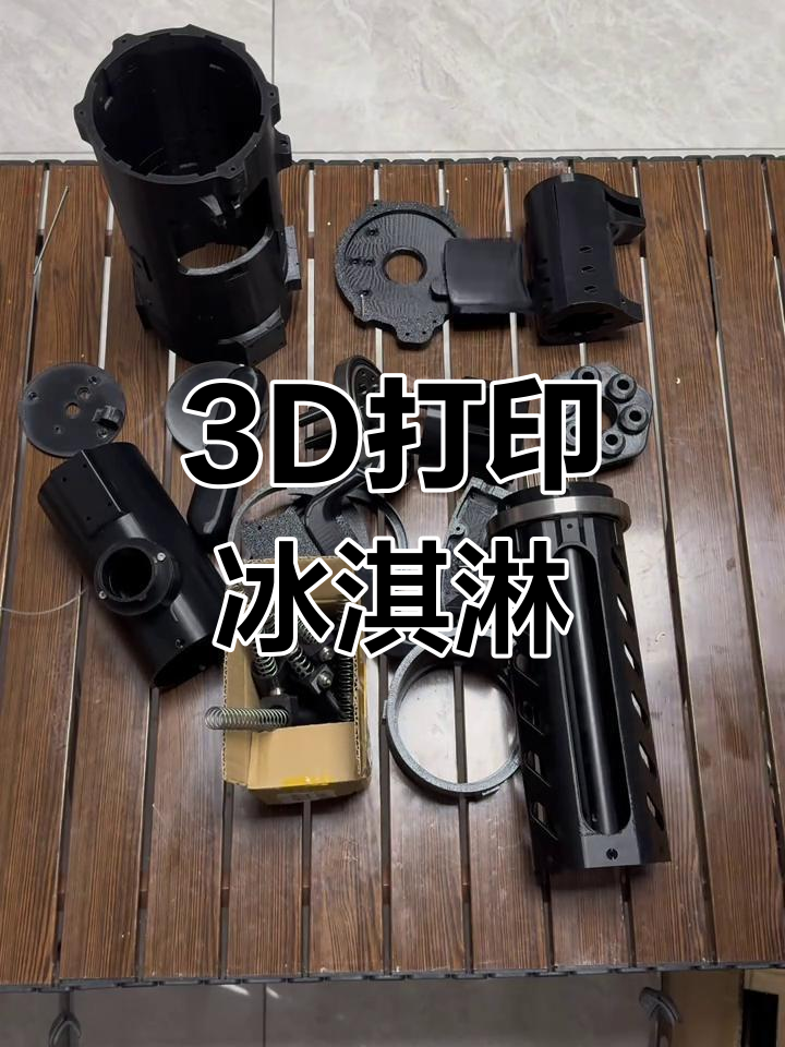 3d打印冰淇淋模型,电动工具助力制作