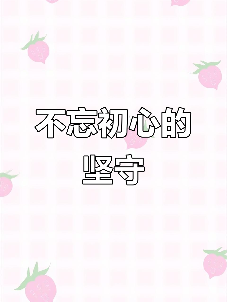 不忘初心砥砺前行是什么意思(不忘初心砥砺前行是什么意思了?)