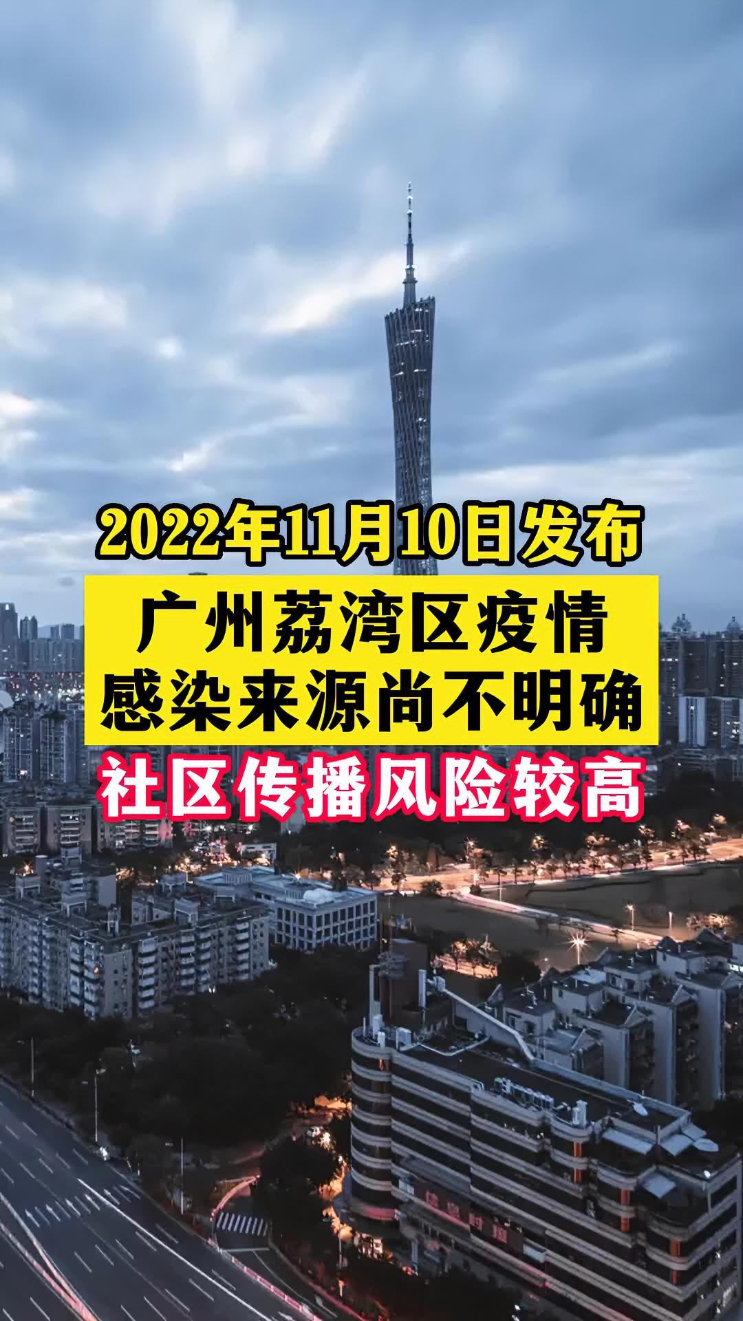 广州荔湾区疫情感染来源尚不明确直击广州疫情防控广东dou知道关注