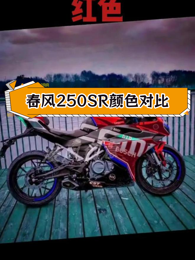 春风250sr赛道版,多彩配色大比拼