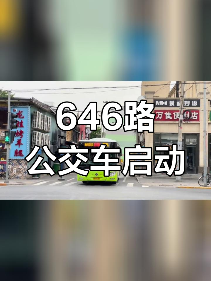 北京公交646路福田bj6123c7btd
