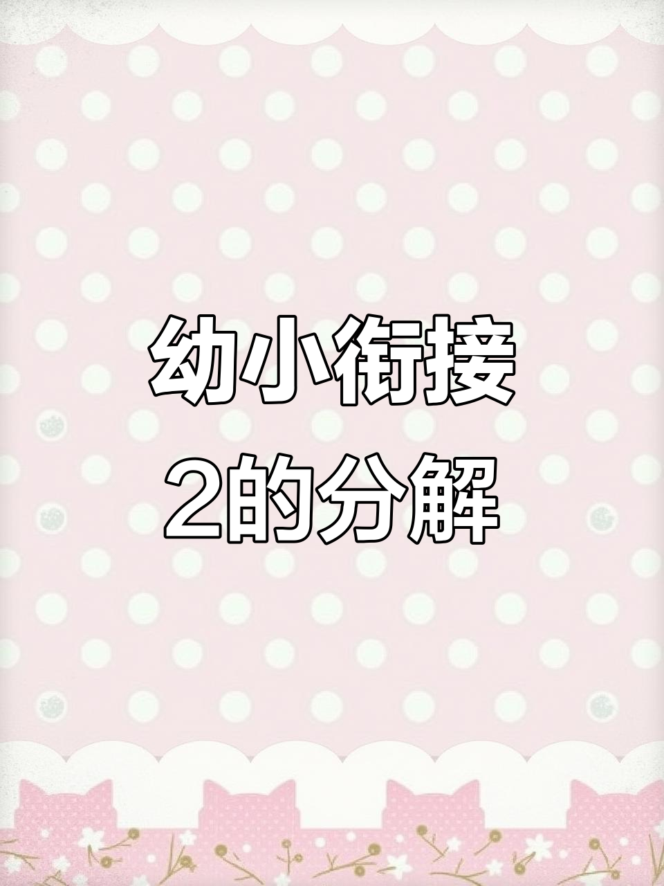 幼小衔接:2的分解