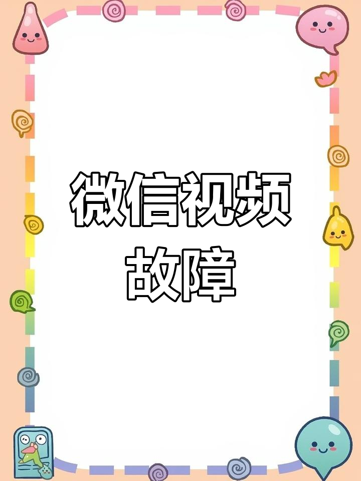 为什么微信视频发不出去