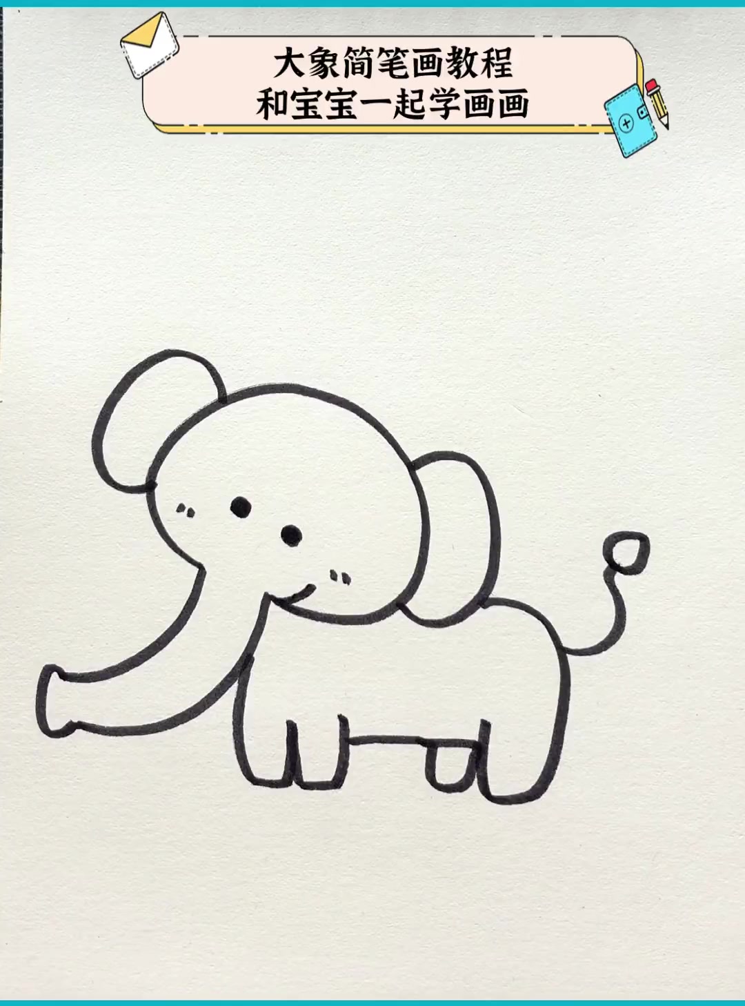 大象简笔画教程,和宝宝一起学画画