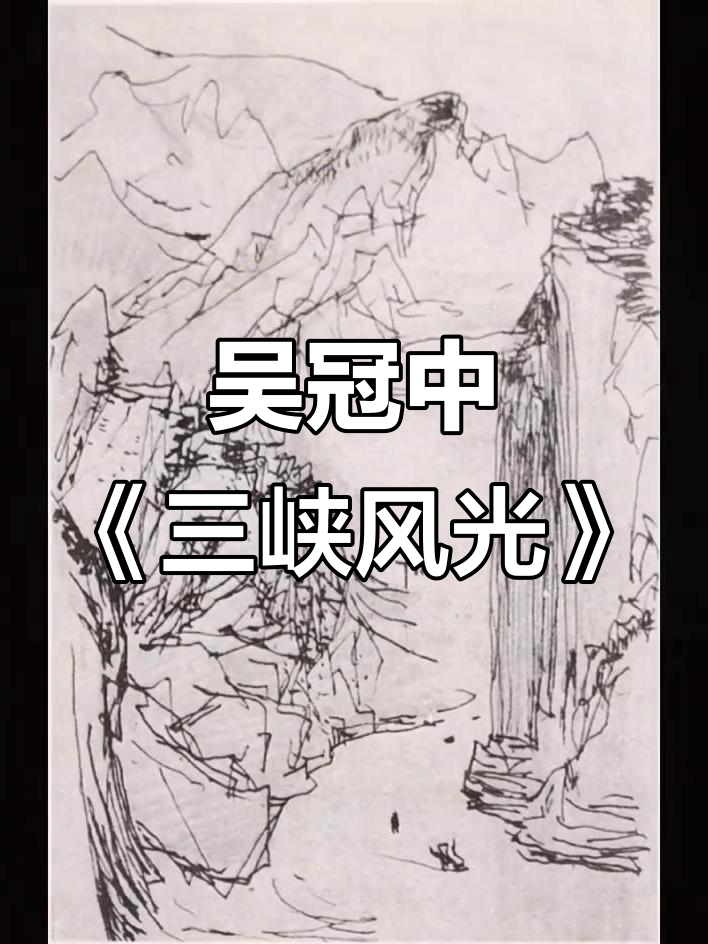 吴冠中《长江三峡》油画,展现大师风采