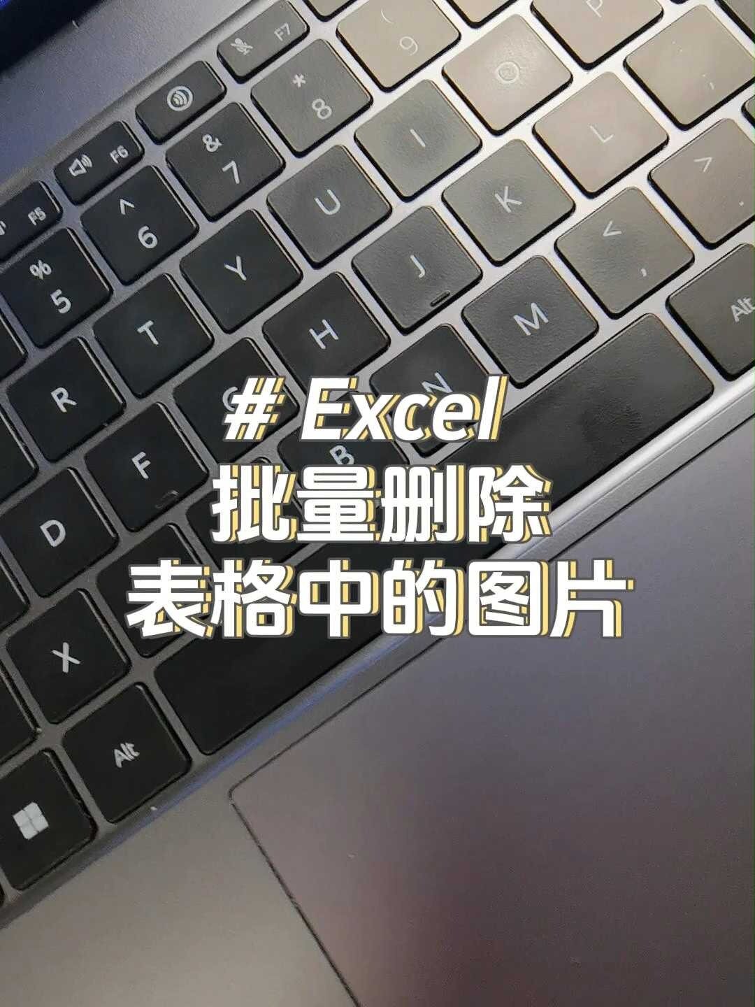 excel批量删除图片