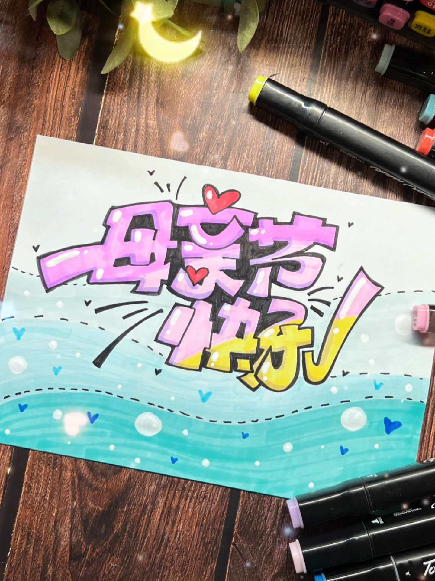 手绘pop 艺术字 母亲节 祝妈妈们节日快乐