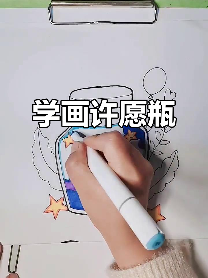 画出许愿瓶,让梦想成真