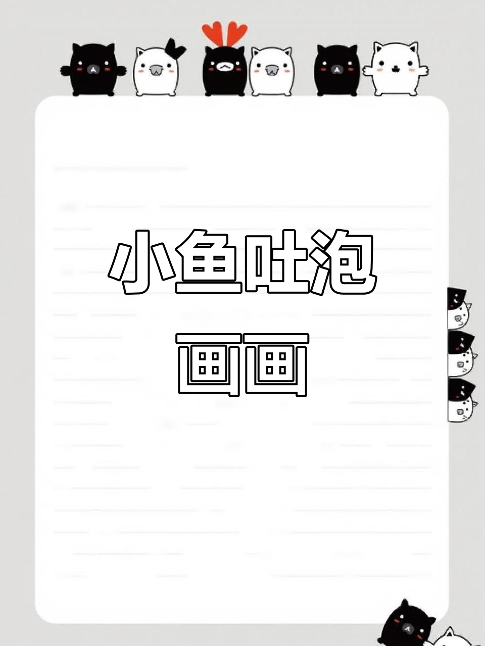 画小鱼吐泡泡,简单又有趣