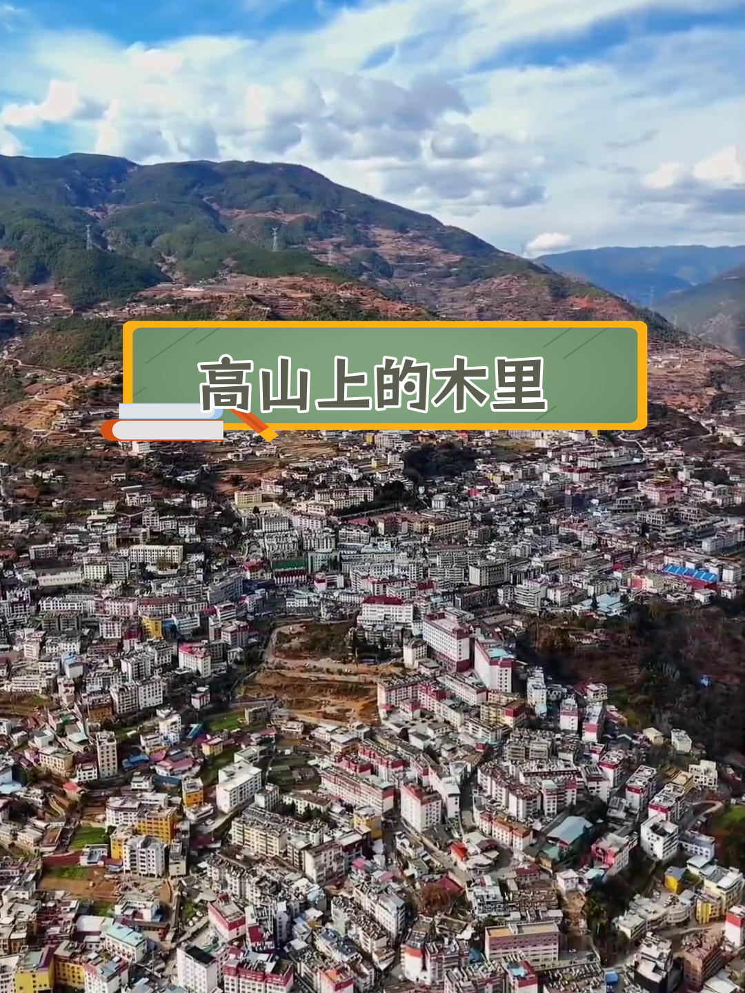 木里县:川西南的藏族自治县