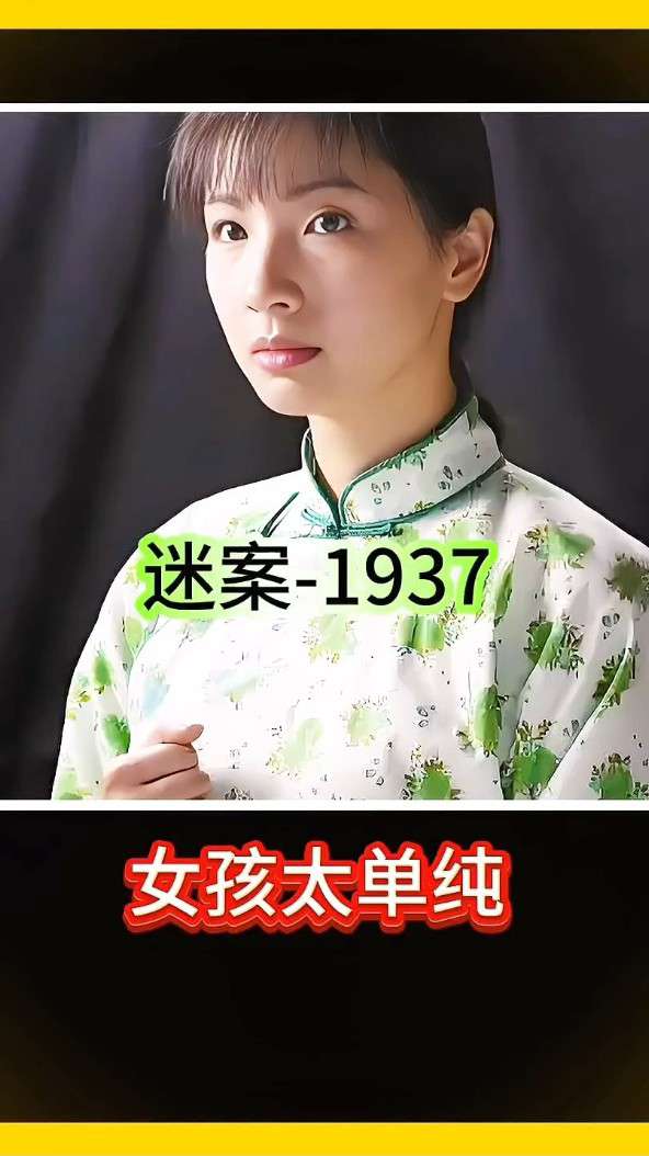 迷案1937富婆图片