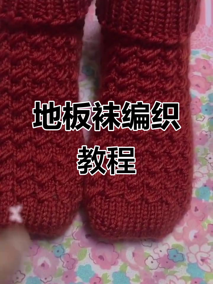 地板袜编织技巧大公开,简单又实用!