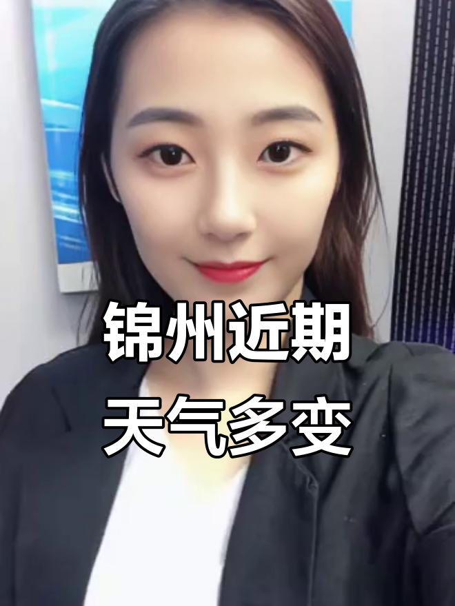 锦州天气天气大全