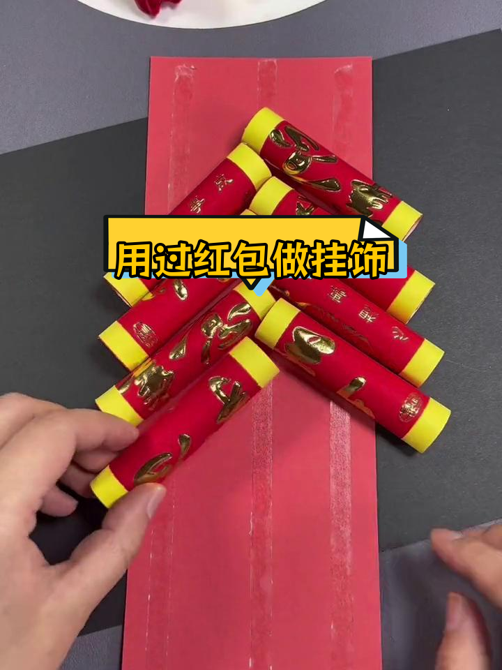 废旧红包变新年挂饰,轻松diy喜庆装饰