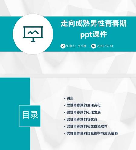 百度文库ai一键生成ppt《走向成熟男性青春期ppt课件》-度小视