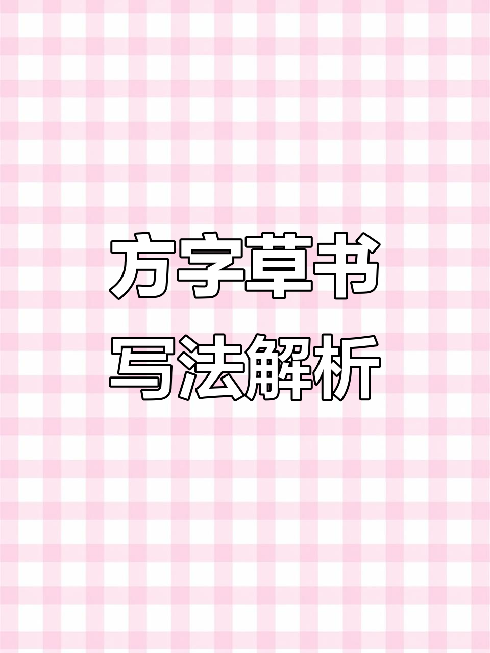 草书"方"字写法大揭秘,施,旌,妨,防这样写才标准