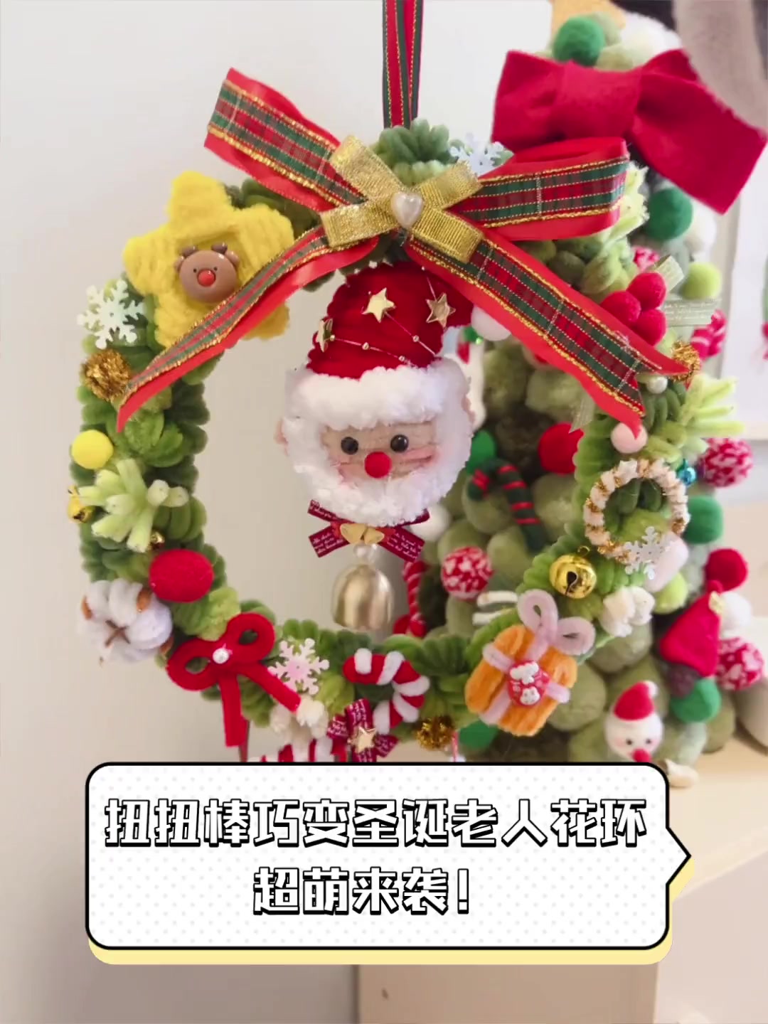 扭扭棒巧变圣诞老人花环,超萌来袭!