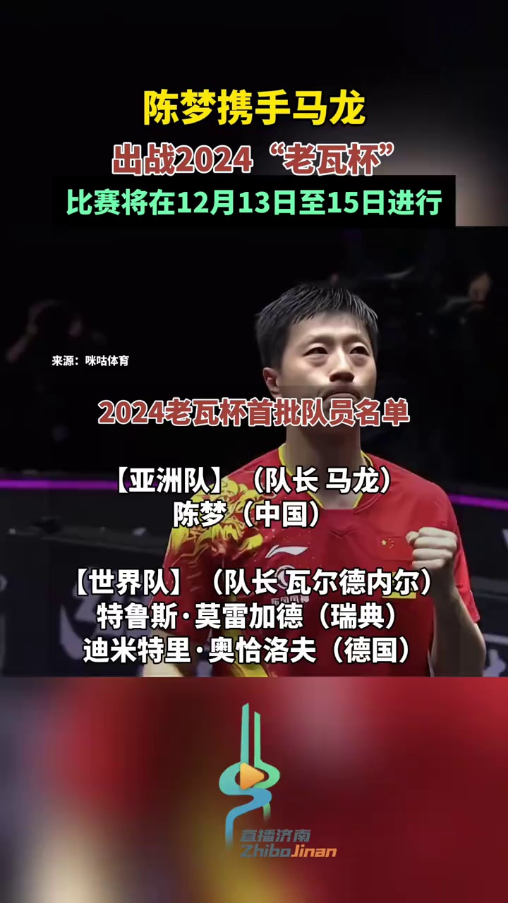 陈梦携手马龙出战2024"老瓦杯",比赛将在12月13至15日进行 陈梦马龙