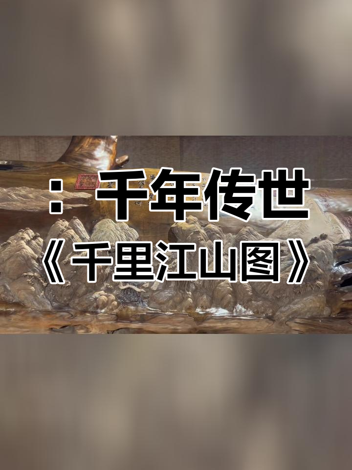 千里江山图文案图片