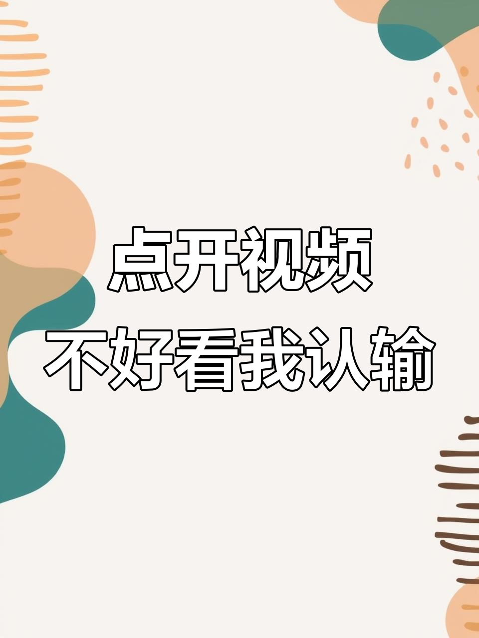 抖音短视频,点开不后悔!不好看算我输