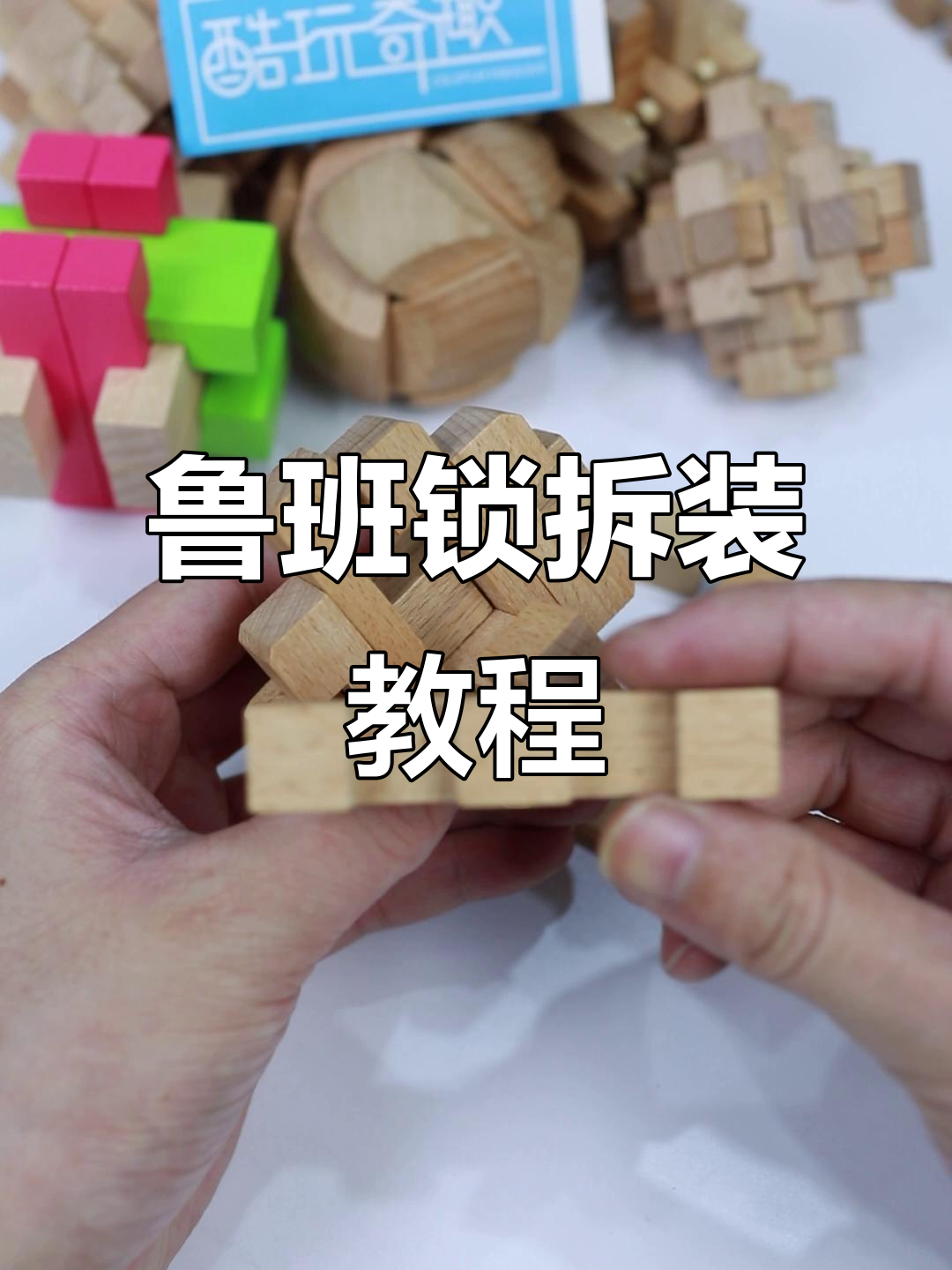 鲁班锁孔明锁安装与拆解全攻略,轻松掌握!