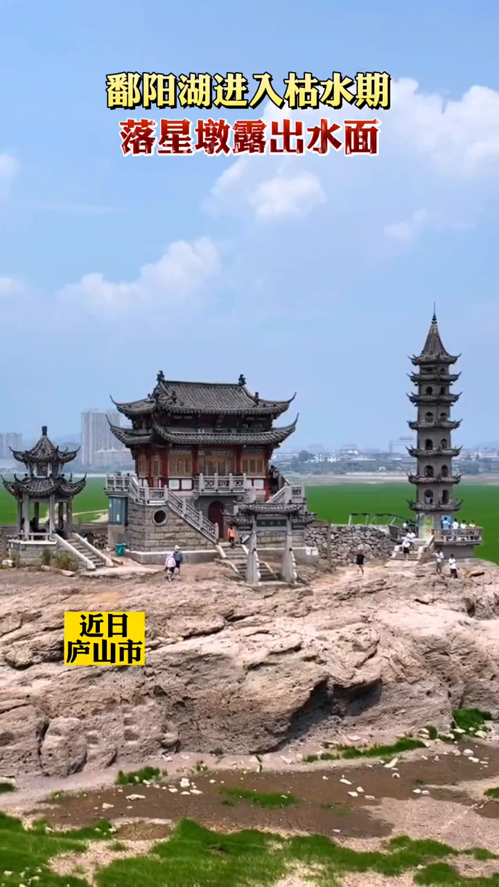 鄱阳湖进入枯水期落星墩露出水面
