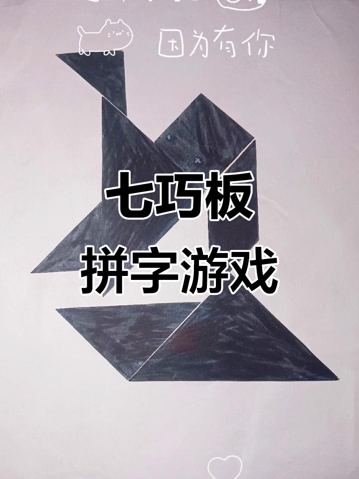用七巧板拼出汉字"五",挑战创意极限