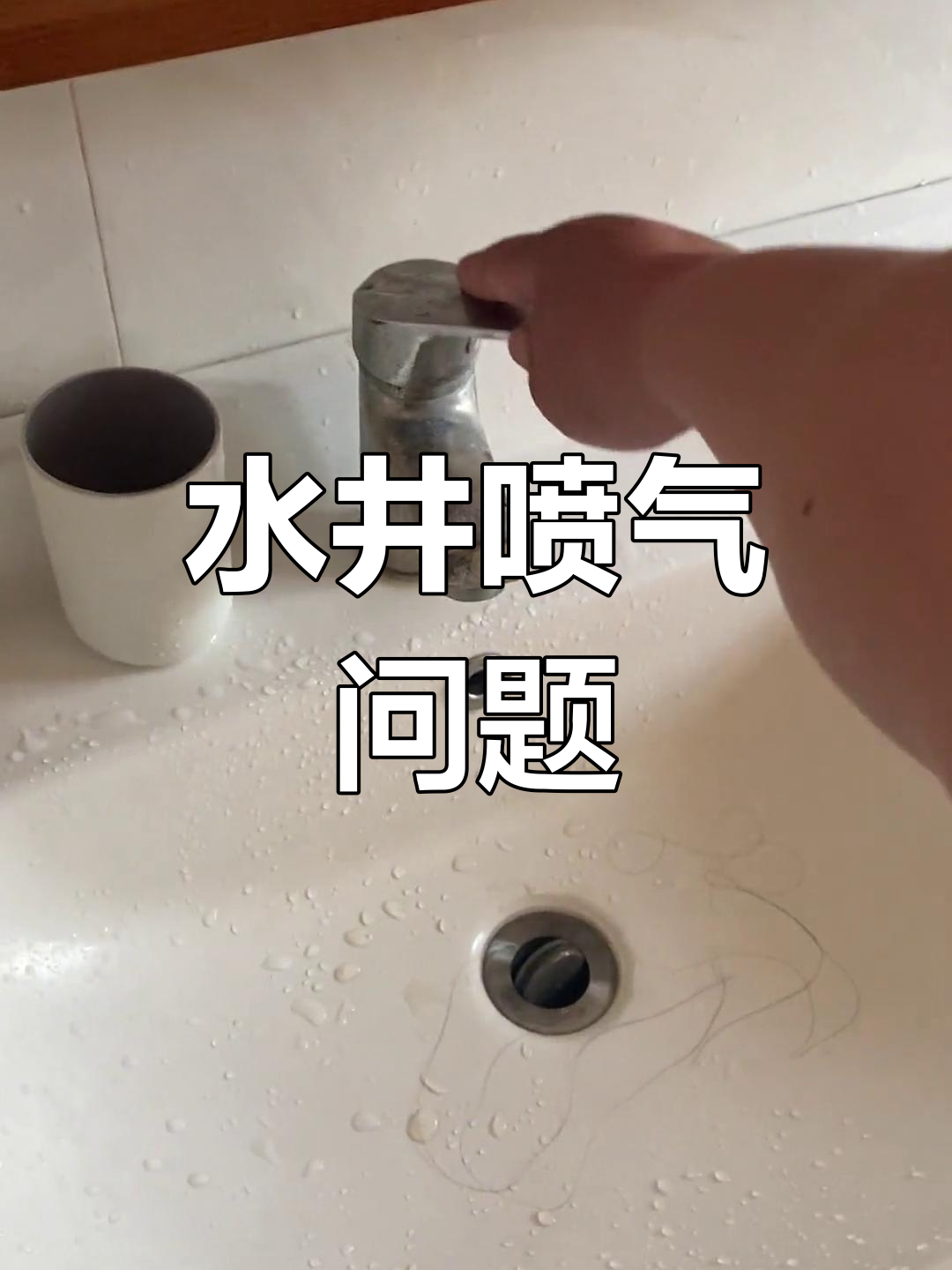 家里地下水井喷气,水抽不完怎么办?