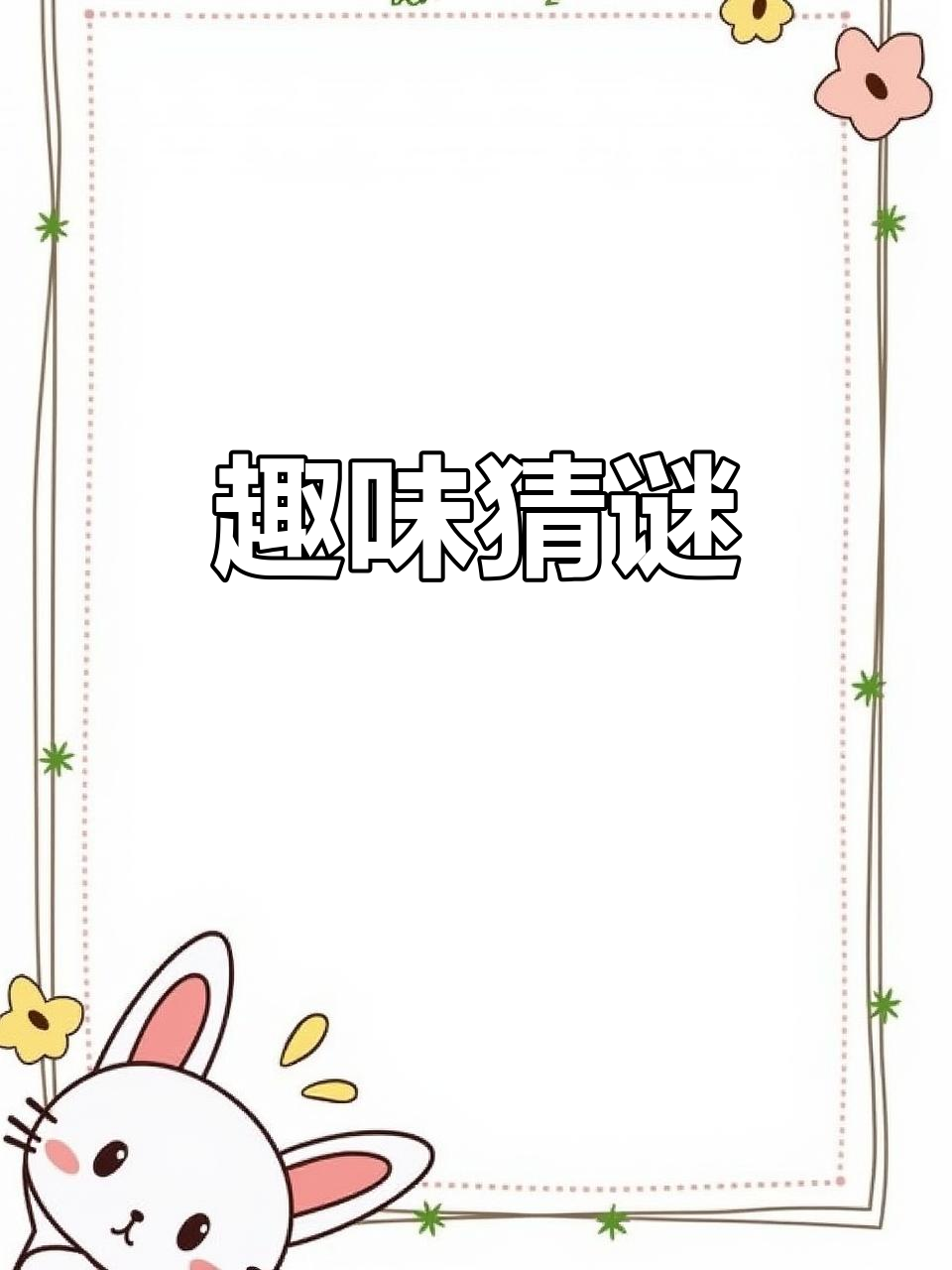 猜谜语,挑战你的智慧