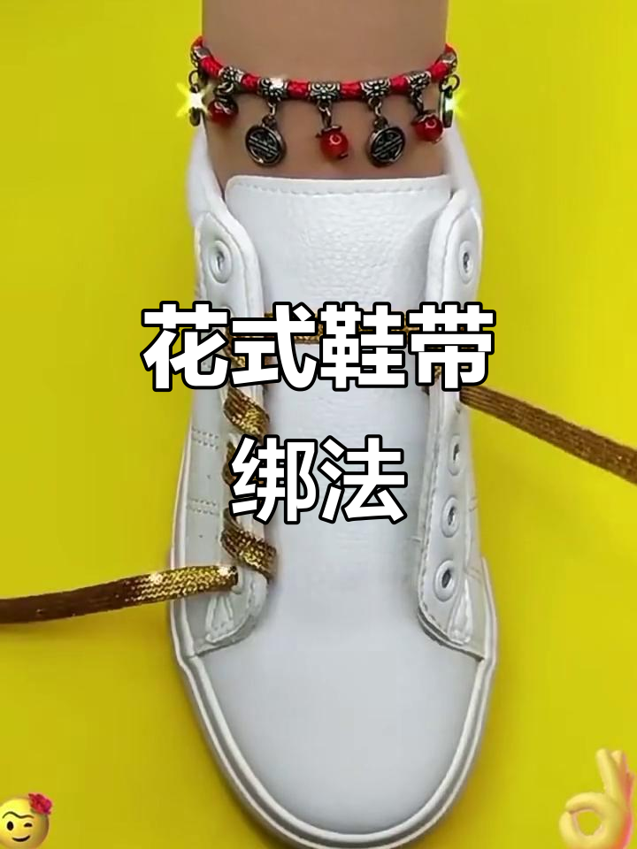 132种鞋带系法,轻松打造个性造型