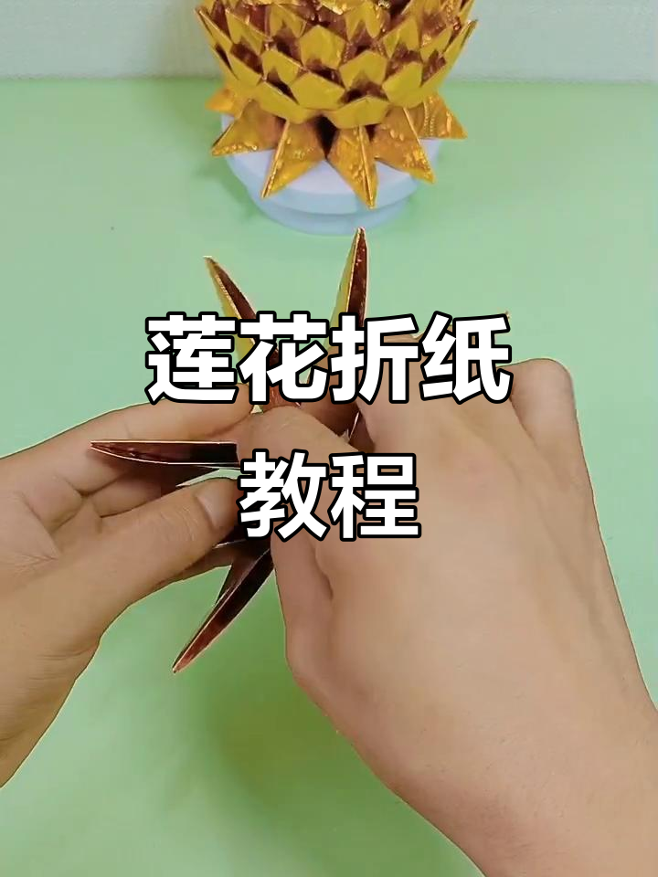 81张纸折叠成莲花,手工折纸教程大揭秘