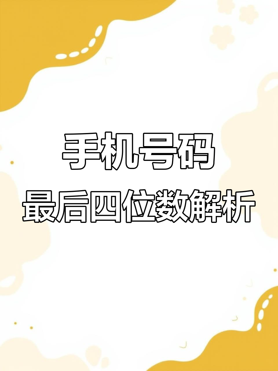 如何隐藏手机号码中间四位数的数字呢 如何隐藏手机号码中间四位数的数字呢