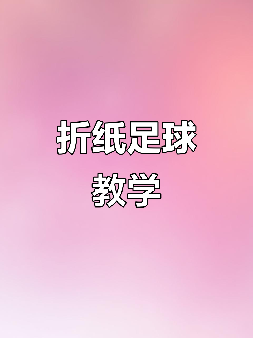 折纸足球教程,黑白两色手工打造逼真球体