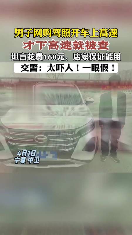 宁夏一男子淘宝网购驾照竟开车上高速在收费站面对交警查证男子淡定
