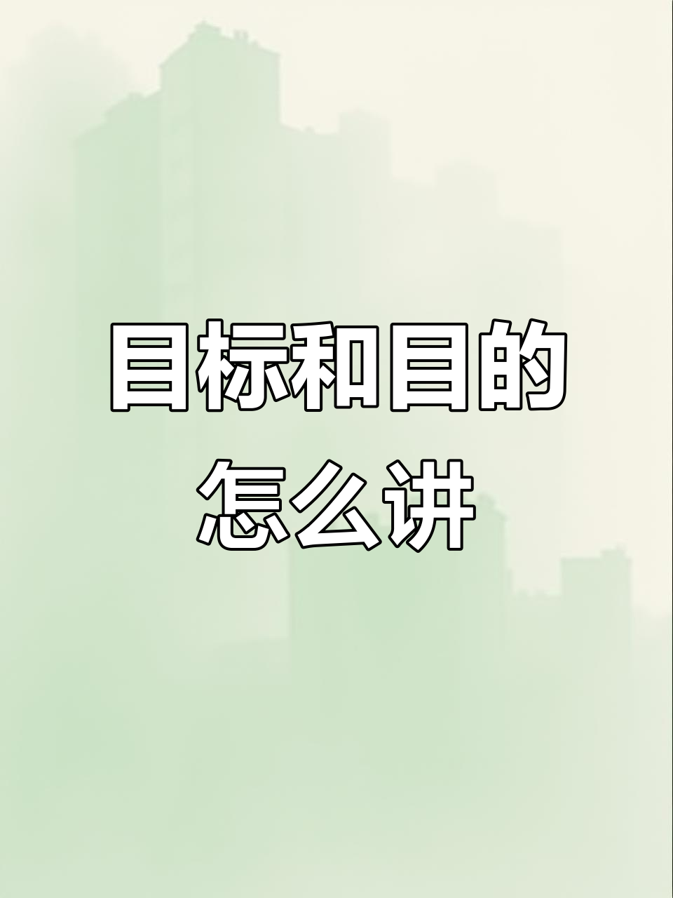 树立目标英文怎么写(树立一个目标的英文)