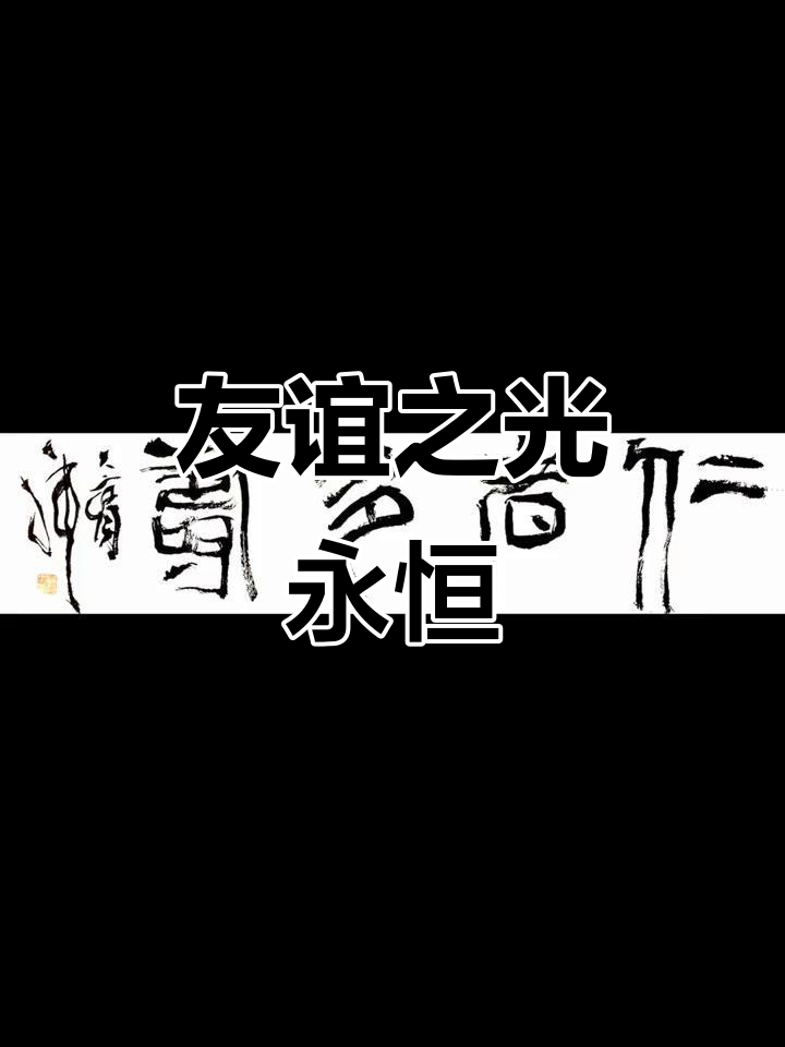 友谊长存,时光不老:愿我们的友情永远如初