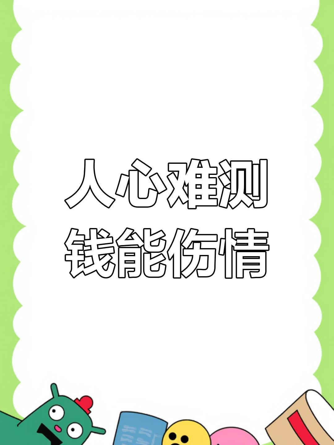 金钱与感情的较量