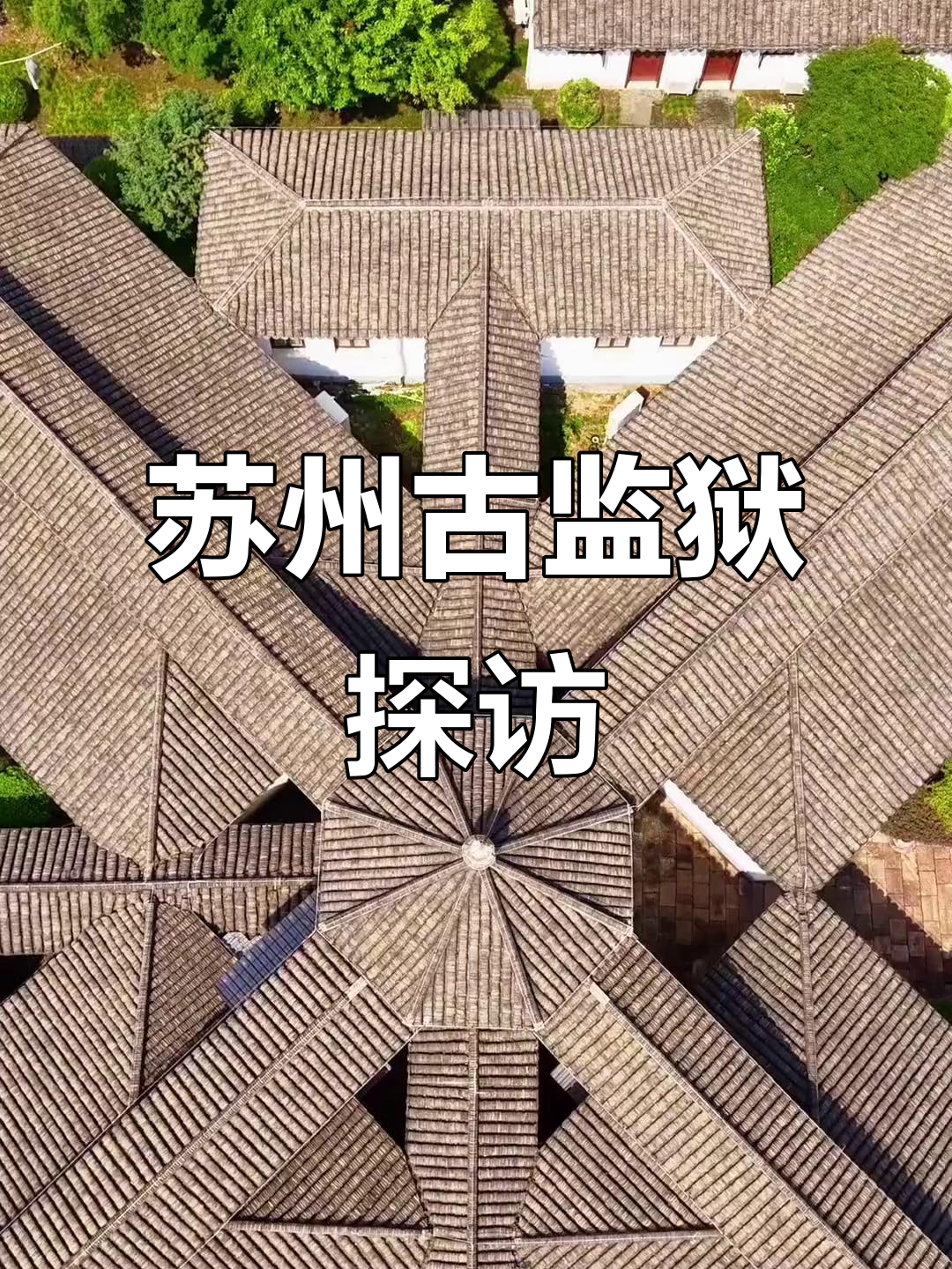 苏州司前街看守所:历史悠久的十字形监狱设计揭秘