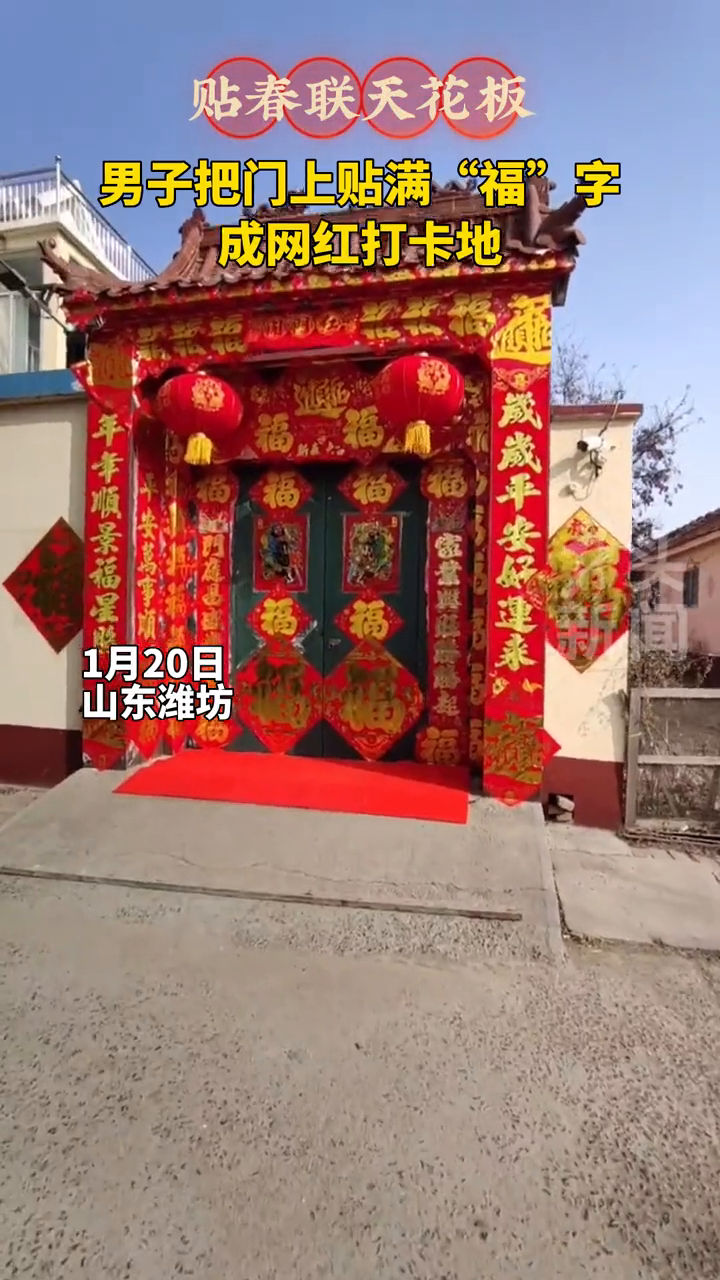 贴春联天花板!男子把门上贴满"福"字 成网红打卡地-度小视