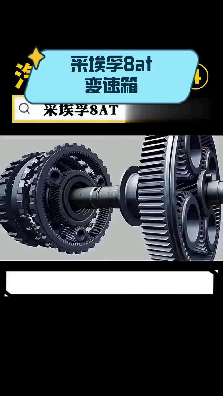 采埃孚8at变速箱