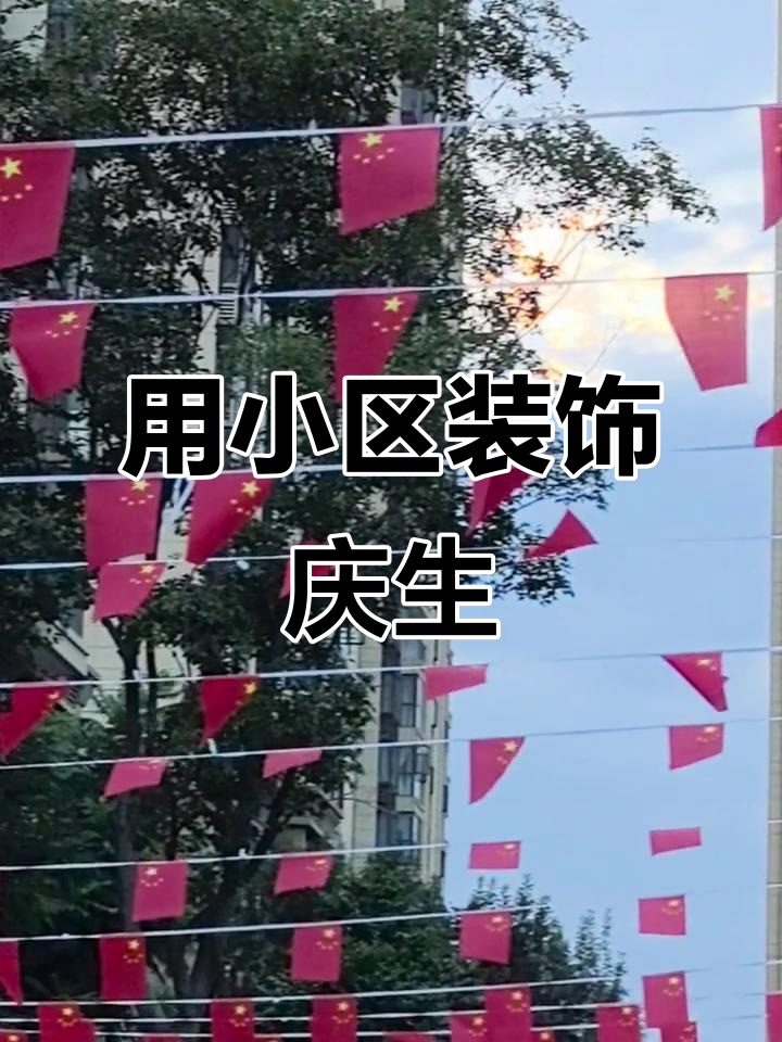 小区布置庆祝国庆,祖国生日快乐!