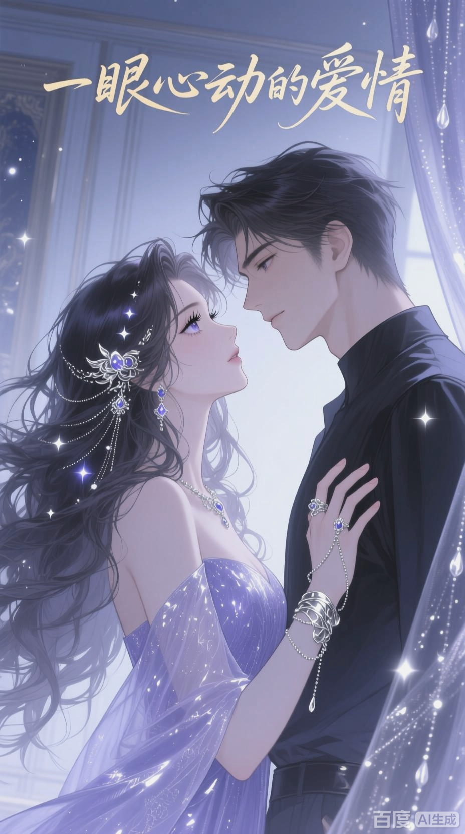 情侣深情对视,爱意拥抱交织