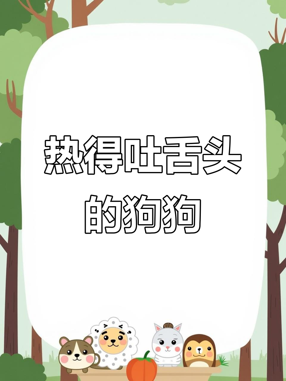 夏天高温,哈士奇热到吐舌头!