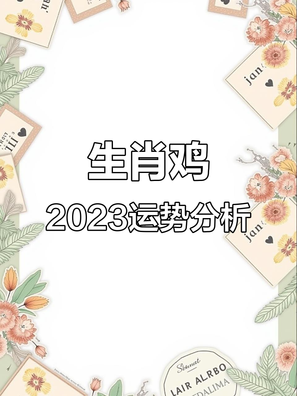重庆生肖鸡今日运势(鸡生肖今日运程)