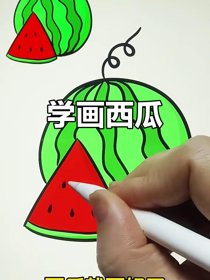 轻松画出西瓜,简单步骤教你画可爱圆形