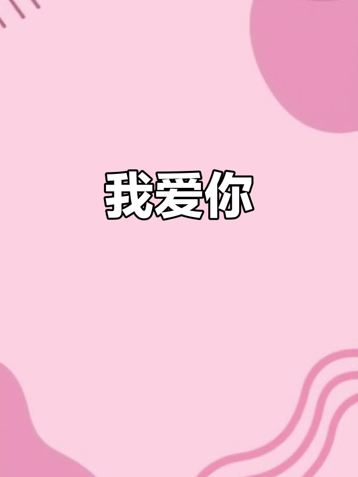 十堰市公共就业服务中心的温馨视频,我爱你!